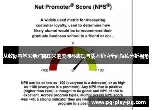 从数据看基米希对阵国米的美洲杯表现与战术价值全面解读分析视角