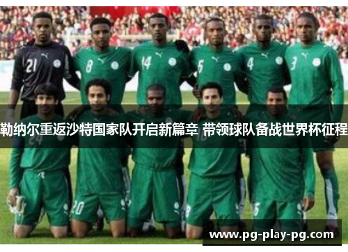 勒纳尔重返沙特国家队开启新篇章 带领球队备战世界杯征程