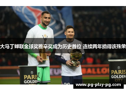 大马丁蝉联金球奖雅辛奖成为历史首位 连续两年摘得该殊荣