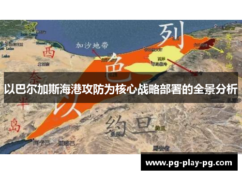 以巴尔加斯海港攻防为核心战略部署的全景分析