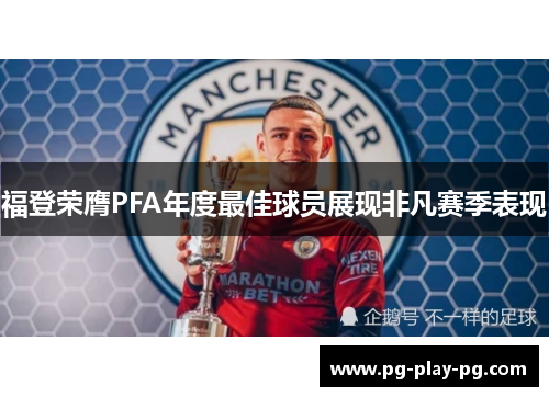福登荣膺PFA年度最佳球员展现非凡赛季表现
