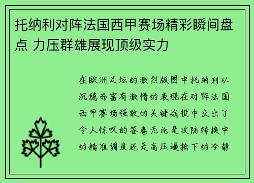 托纳利对阵法国西甲赛场精彩瞬间盘点 力压群雄展现顶级实力