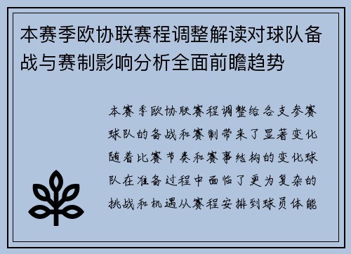 本赛季欧协联赛程调整解读对球队备战与赛制影响分析全面前瞻趋势