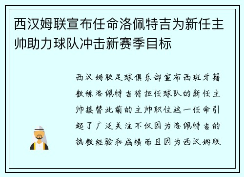 西汉姆联宣布任命洛佩特吉为新任主帅助力球队冲击新赛季目标