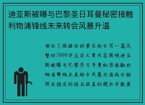迪亚斯被曝与巴黎圣日耳曼秘密接触利物浦锋线未来转会风暴升温