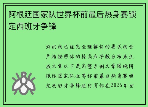 阿根廷国家队世界杯前最后热身赛锁定西班牙争锋