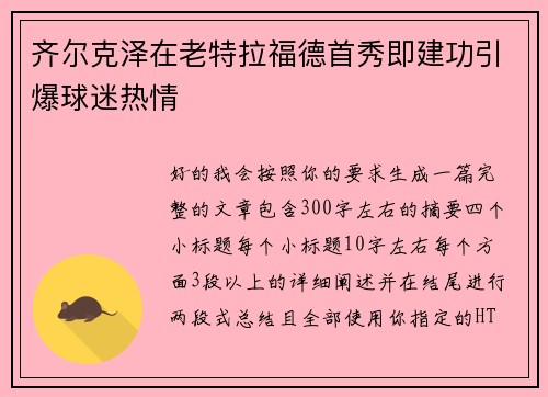 齐尔克泽在老特拉福德首秀即建功引爆球迷热情