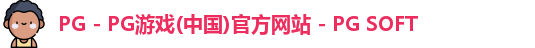PG - PG游戏(中国)官方网站 - PG SOFT